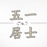 Logo of the podcast 五一居士(請改到五一居士的誦經分享) Podcast 五一居士(請改到五一居士的誦經分享)