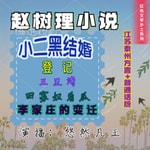 Logo of the podcast 江苏泰州方言丨赵树理小说丨小二黑结婚丨三里湾丨免费 Podcast 江苏泰州方言丨赵树理小说丨小二黑结婚丨三里湾丨免费