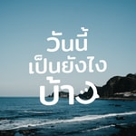 Logo of the podcast วันนี้เป็นยังไงบ้าง Podcast วันนี้เป็นยังไงบ้าง