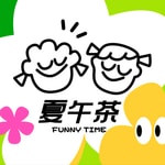Logo of the podcast 夏午茶时间 Podcast 夏午茶时间