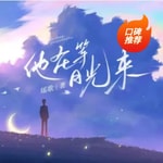 Logo of the podcast 他在等月光来(都市言情小说) Podcast 他在等月光来(都市言情小说)