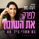 Logo of the podcast לפרק את השומן Podcast לפרק את השומן
