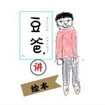 Logo of the podcast 豆豆爸讲故事童书绘本 Podcast 豆豆爸讲故事童书绘本