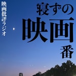 Logo of the podcast 映画ラジオ【寝ずの映画番】 Podcast 映画ラジオ【寝ずの映画番】