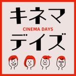 Logo of the podcast キネマ・デイズ Podcast キネマ・デイズ