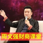 Logo of the podcast 周文强财商课堂 Missing podcast logo