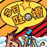 Logo of the podcast 今日吐点槽丨热点奇闻 八卦槽点 爆笑解读 Podcast 今日吐点槽丨热点奇闻 八卦槽点 爆笑解读