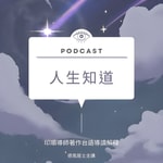 Logo of the podcast 人生知道~閩南語發音 #佛法#修行#學習#心靈#快樂#成長#煩惱#真理#經典 Podcast 人生知道~閩南語發音 #佛法#修行#學習#心靈#快樂#成長#煩惱#真理#經典