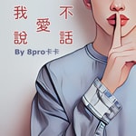 Logo of the podcast 我不愛說話 Podcast 我不愛說話