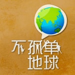 Logo of the podcast 不孤单地球 Podcast 不孤单地球
