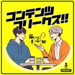 コンテンツフリークス - エンタメ感想ラジオ -
