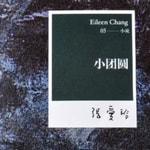 Podcast 小团圆-张爱玲隐晦唯美的情爱