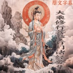 Logo of the podcast 《大乘修行菩萨行门诸经要集》直译白话文 释智严译 Podcast 《大乘修行菩萨行门诸经要集》直译白话文 释智严译