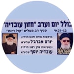 Logo of the podcast כולל חזון עובדיה מושב בן זכאי Podcast כולל חזון עובדיה מושב בן זכאי