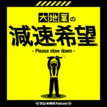 Podcast 大地葉の減速希望