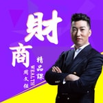Logo of the podcast 周文强财商精品课【千集连载】 Podcast 周文强财商精品课【千集连载】
