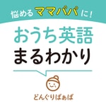 Logo of the podcast 悩めるママパパに!おうち英語まるわかり Podcast 悩めるママパパに!おうち英語まるわかり