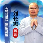 Logo of the podcast 王阳明心学-《传习录》通俗讲解 Podcast 王阳明心学-《传习录》通俗讲解
