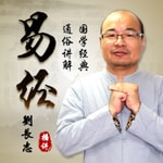 Logo of the podcast 《易经》通俗讲解—国学儒家道家 Podcast 《易经》通俗讲解—国学儒家道家
