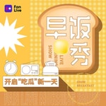 Logo of the podcast 早饭秀 Missing podcast logo