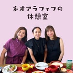 Logo of the podcast ネオアラフィフの休憩室 Podcast ネオアラフィフの休憩室
