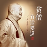 Logo of the podcast 星云大师:贫僧有话要说 Podcast 星云大师:贫僧有话要说