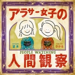 アラサー女子の人間観察