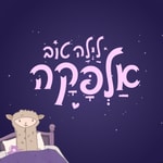 Podcast לילה טוב אלפקה