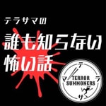 Logo of the podcast テラサマの誰も知らない怖い話 Podcast テラサマの誰も知らない怖い話