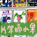 Logo of the podcast 片架摘水果 Podcast 片架摘水果