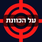 על הכוונת