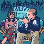 Logo of the podcast 映画と虎と知らんけど Podcast 映画と虎と知らんけど
