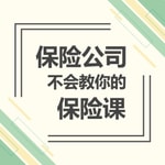 Logo of the podcast 保险公司不会教你的保险课 Podcast 保险公司不会教你的保险课