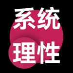 Logo of the podcast 系统理性 Podcast 系统理性