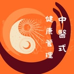 Logo of the podcast 中醫式健康管理 Podcast 中醫式健康管理