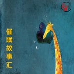 Logo of the podcast 催眠故事汇 Podcast 催眠故事汇