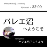 Podcast バレエ沼へようこそ