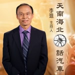 Podcast 天南海北话汽车