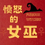 Logo of the podcast 愤怒的女巫 Podcast 愤怒的女巫