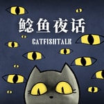 Logo of the podcast 鲶鱼夜话 Podcast 鲶鱼夜话