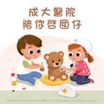 Logo of the podcast 成大醫院陪你啓囡仔 Podcast 成大醫院陪你啓囡仔