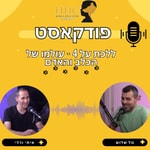 Podcast פודקאסט ללכת על ארבע עם טל שלוש מאלף כלבים מומחה