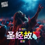 Logo of the podcast 永恒的圣经故事播客 Podcast 永恒的圣经故事播客