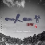 Logo of the podcast 一人一首成名作 Podcast 一人一首成名作