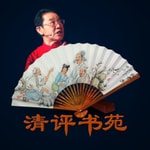 Logo of the podcast 清评书苑 Podcast 清评书苑