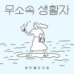 Logo of the podcast 무소속 생활자 Missing podcast logo