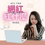 Logo of the podcast 網紅,紅什麼 Podcast 網紅,紅什麼