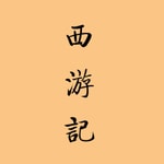 Logo of the podcast 西游记 Podcast 西游记