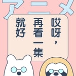 Logo of the podcast 哎呀,再看一集就好 Podcast 哎呀,再看一集就好