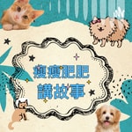 Logo of the podcast 瘦瘦肥肥講故事 Podcast 瘦瘦肥肥講故事